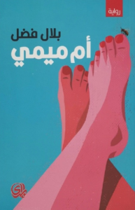 أم ميمي